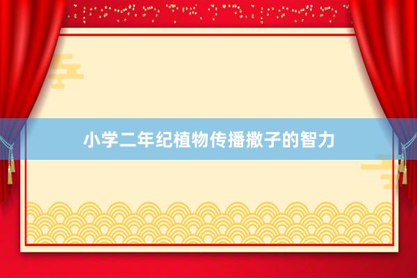 小学二年纪植物传播撒子的智力