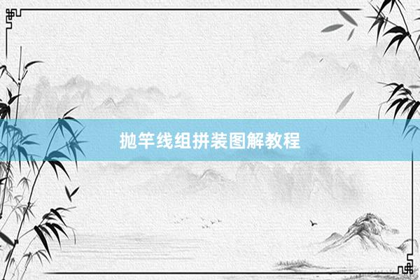 抛竿线组拼装图解教程