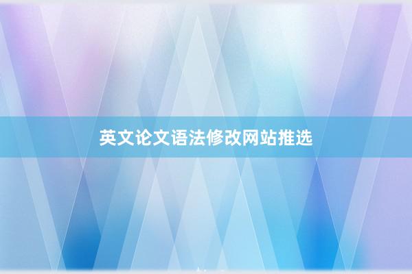 英文论文语法修改网站推选
