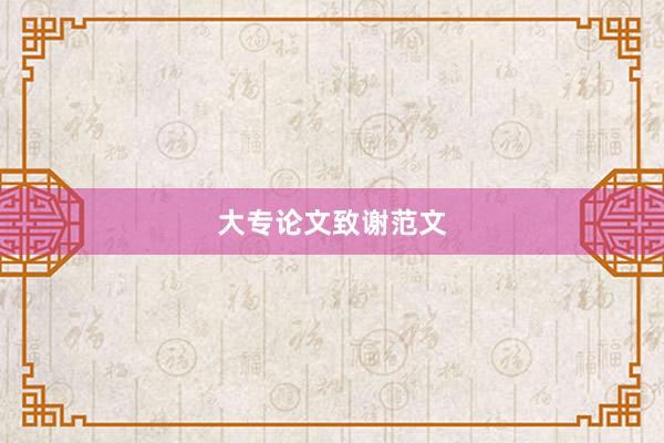 大专论文致谢范文